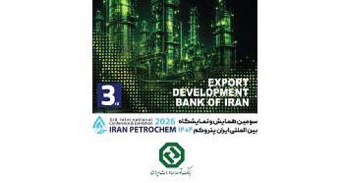 بانک توسعه صادرات ایران در کنار فعالان صنعت پتروشیمی در 